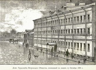 Дом трудолюбия Петровского общества вспоможения бедным (1881-1918)
