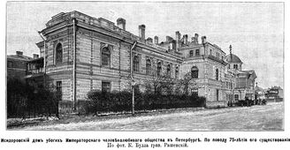 Исидоровский дом убогих Императорского Человеколюбивого общества (1823-1917)