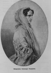 Императрица Александра Фёдоровна (1798-1860)