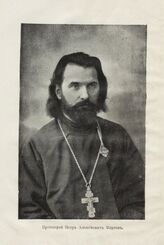 Миртов Пётр, протоиерей (1871 -1925)