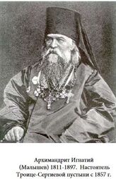 Игнатий (Малышев), архимандрит (1811-1897)